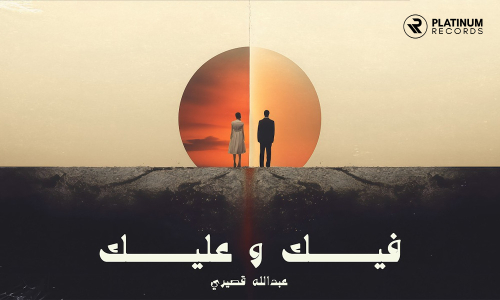 Abdullah Qusayri released his new song “Feek w Aleik” - Riyadh, KSA