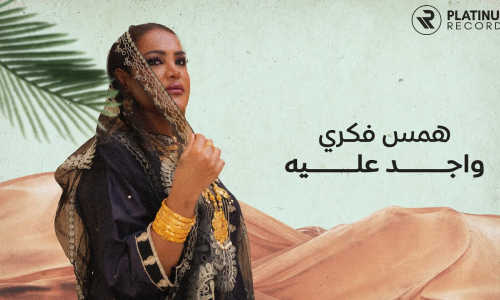 Hams Fekri launches her new song“Wajed Aaleih” in the traditional style - 