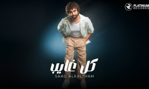 Saad Alkaltham released his new song “kul Ghayeb” - 