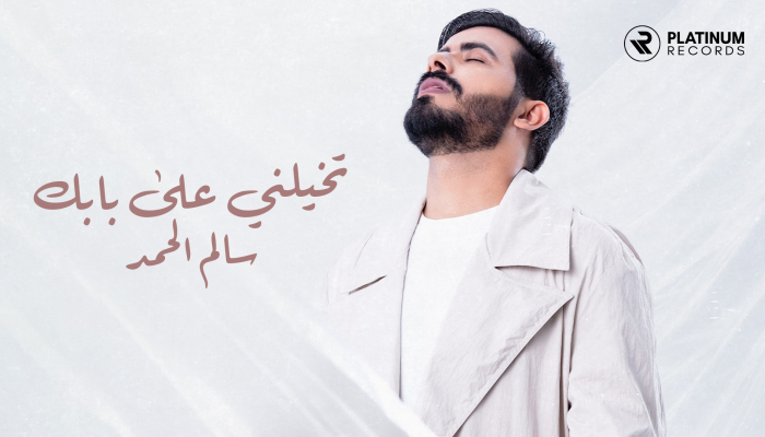 Salem Al Hamad - Takhayalni Aala Babek