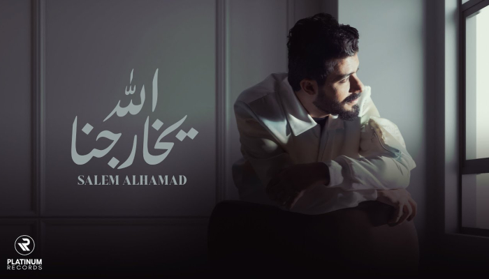 Salem Al Hamad - Allah Ykharejna
