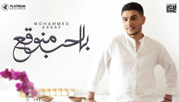 Mohammed Assaf - Belhob Mnou2a3