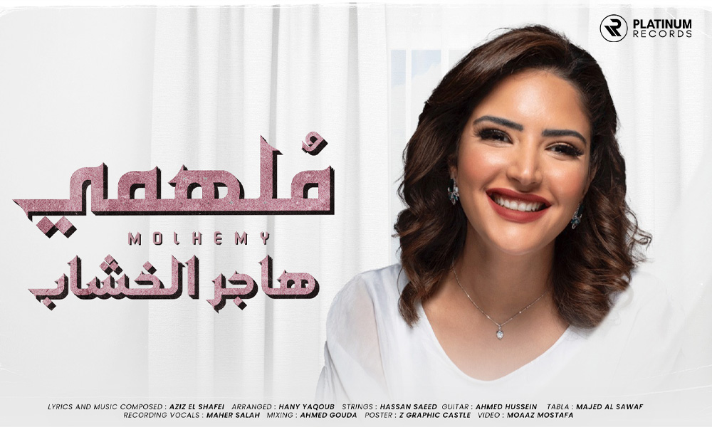 Hagar El Khashab presents her new song "Molhemy" in the Egyptian dialect. - Riyadh, KSA