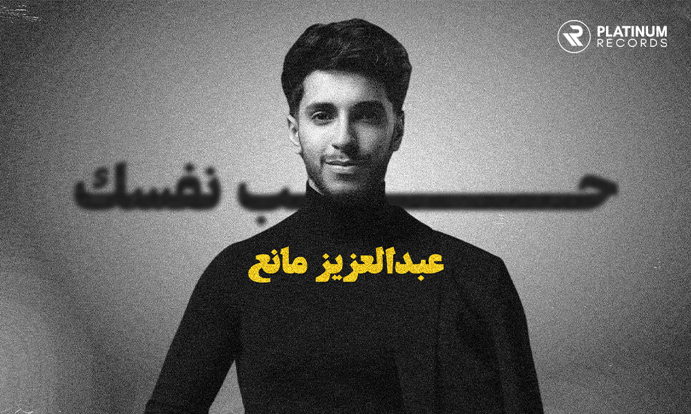 Abdulaziz Mane’s song “Hebb Nafsak” has garnered millions of views - Riyadh, KSA