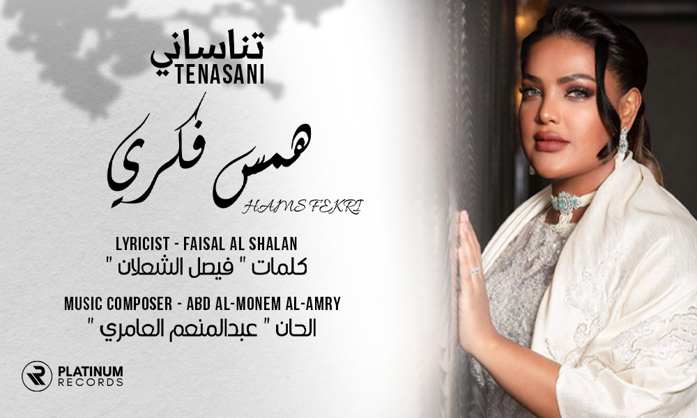 Saudi artist Hams Fekri released her new single “Tenasani” with Platinum Records. - Riyadh, KSA