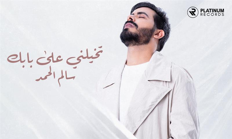 Salem El Hamad releases his latest romantic song, "Tkhayalini 3ala Babek" - Riyadh, KSA