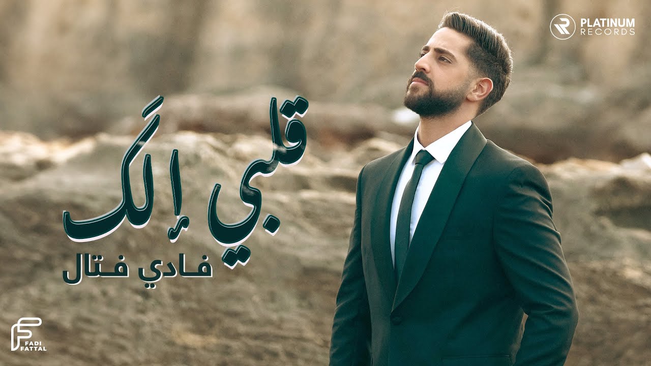 Fadi Fattal’s new song “Albi Ellak” is here : Listen & Watch the video - 