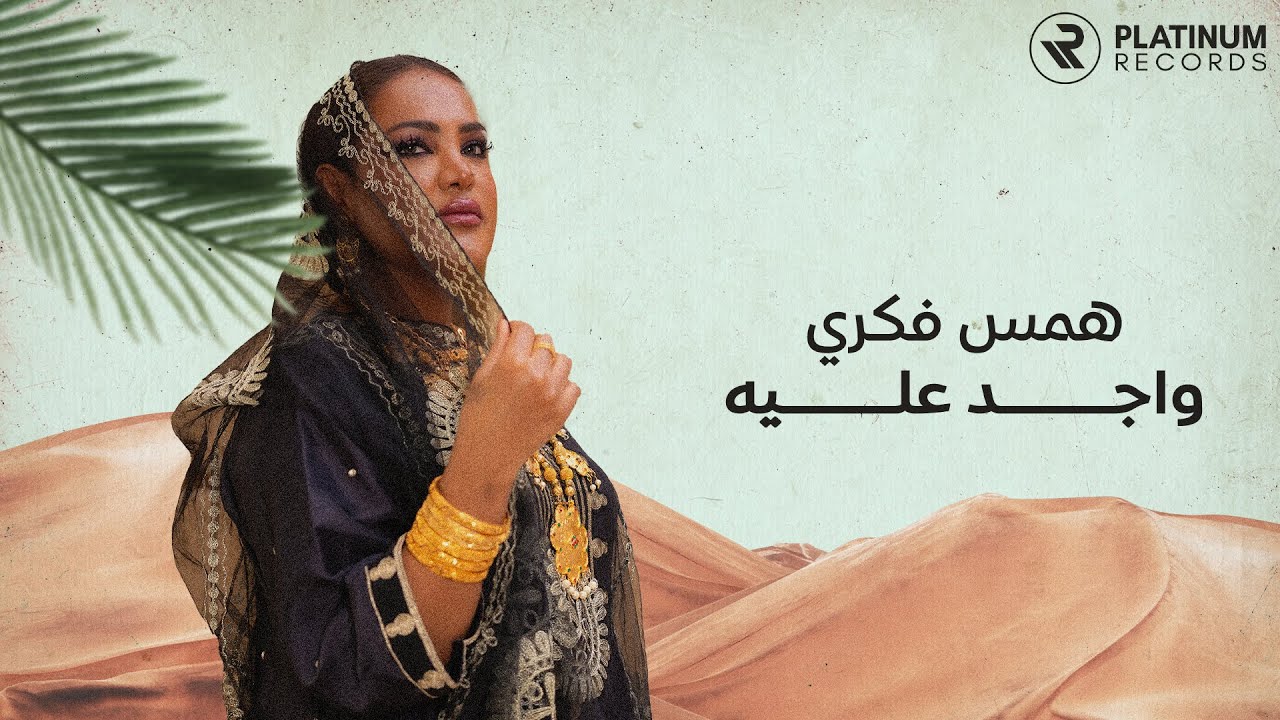 Hams Fekri launches her new song“Wajed Aaleih” in the traditional style - 