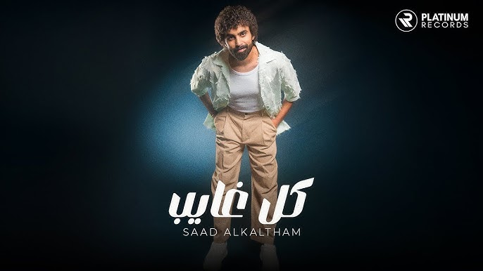 Saad Alkaltham released his new song “kul Ghayeb” - 